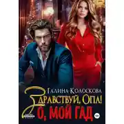 Постер книги Здравствуй, Опа! О, мой Гад