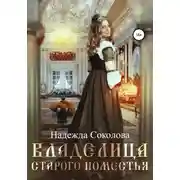Постер книги Владелица старого поместья
