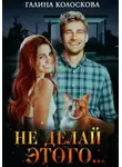 Галина Колоскова - Не делай этого…