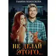 Постер книги Не делай этого…