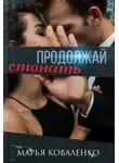 Марья Коваленко - Продолжай стонать