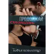 Постер книги Продолжай стонать