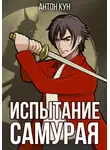 Антон Кун - Испытание самурая. Том 1