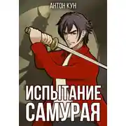 Постер книги Испытание самурая. Том 1
