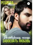 Мила Реброва - Договорная жена. Завоевать любовь