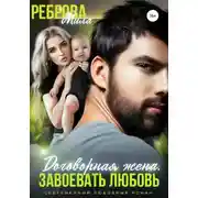 Постер книги Договорная жена. Завоевать любовь