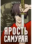 Антон Кун - Ярость самурая. Том 2