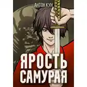 Постер книги Ярость самурая. Том 2