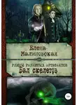 Елена Малиновская - Улицы разбитых артефактов. Бал скелетов