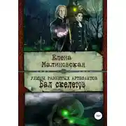 Постер книги Улицы разбитых артефактов. Бал скелетов