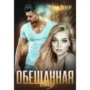 Постер книги Обещанная ему