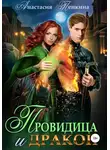 Анастасия Пенкина - Провидица и дракон