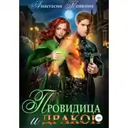 Постер книги Провидица и дракон