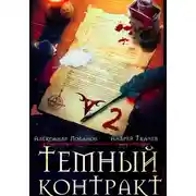 Постер книги Темный контракт. Книга 2