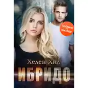 Постер книги Ибридо