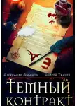 Андрей Ткачев - Темный контракт. Книга 3