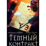 Постер книги Темный контракт. Книга 3