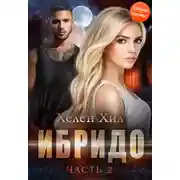 Постер книги Ибридо. Часть 2
