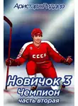 Аристарх Риддер - Новичок 3. Чемпион, часть вторая
