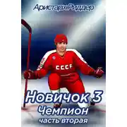 Постер книги Новичок 3. Чемпион, часть вторая
