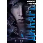 Постер книги Дикарь