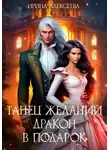 Ирина Алексеева - Танец желаний. Дракон в подарок