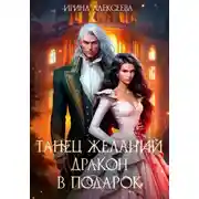 Постер книги Танец желаний. Дракон в подарок