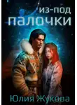 Юлия Жукова - Из-под палочки