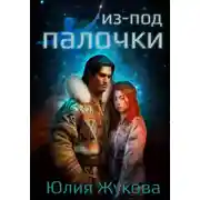 Постер книги Из-под палочки