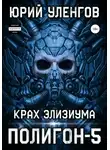 Юрий Уленгов - Полигон-5. Крах Элизиума
