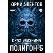 Постер книги Полигон-5. Крах Элизиума