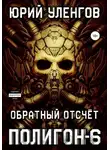 Юрий Уленгов - Полигон-6. Обратный отсчет