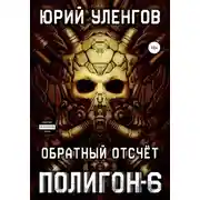 Постер книги Полигон-6. Обратный отсчет