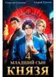 Андрей Ткачев - Младший сын князя. Книга 4