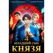 Постер книги Младший сын князя. Книга 4