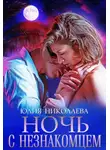 Юлия Николаева - Ночь с незнакомцем