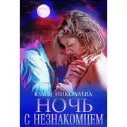 Постер книги Ночь с незнакомцем