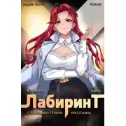 Постер книги Я покорю Лабиринт с помощью техник массажа. Книга 1