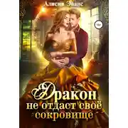 Постер книги Дракон не отдаст свое сокровище