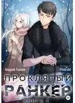 Андрей Ткачев - Проклятый ранкер. Книга 1
