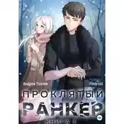 Постер книги Проклятый ранкер. Книга 1