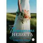 Постер книги Похищенная невеста