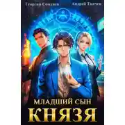 Постер книги Младший сын князя. Книга 1