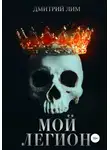 Дмитрий Лим - Мой легион