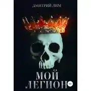 Постер книги Мой легион