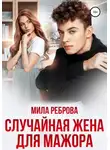 Мила Реброва - Случайная жена для мажора