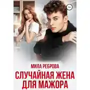 Постер книги Случайная жена для мажора