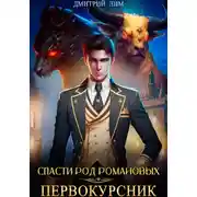 Постер книги Спасти род Романовых. Книга I. Первокурсник