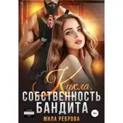 Постер книги Кукла. Собственность бандита