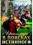Галина Колоскова - Чёрная Леди. В поисках истинного